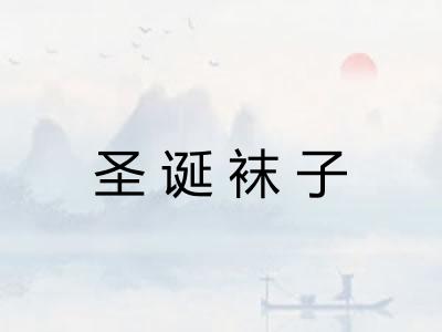 圣诞袜子
