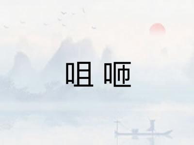 咀咂