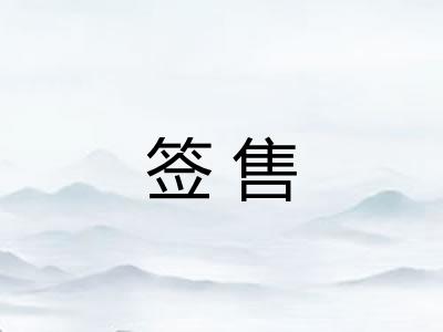 签售
