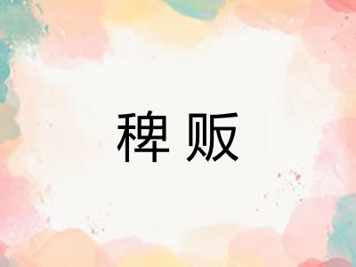 稗贩