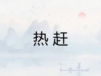 热赶