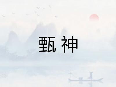 甄神