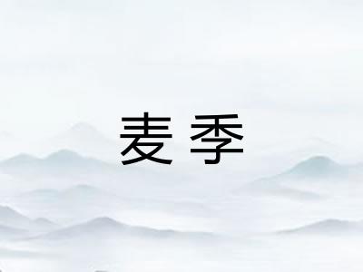 麦季