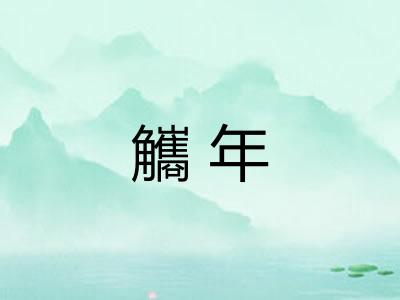 觿年