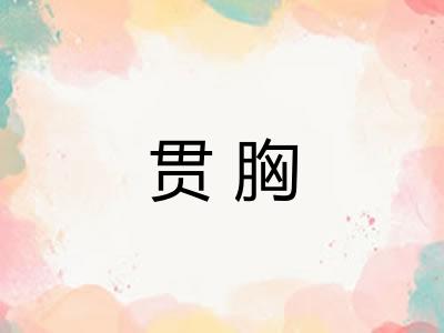 贯胸