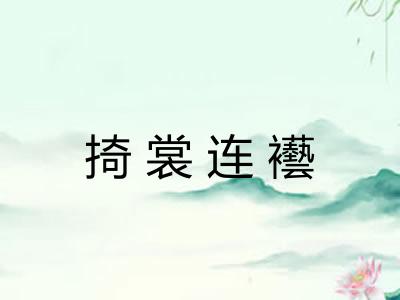 掎裳连襼