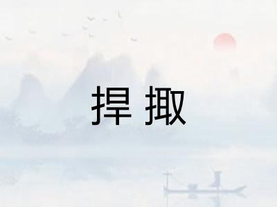 捍掫