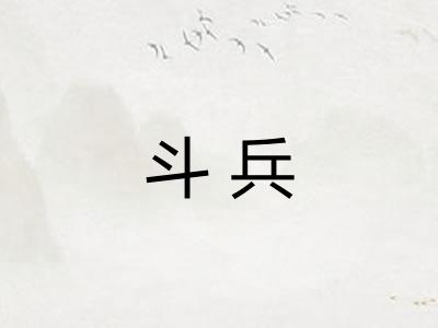斗兵