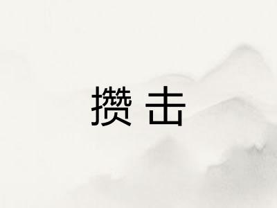 攒击