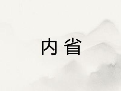 内省