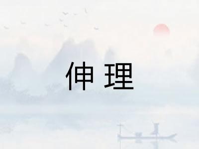 伸理