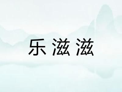 乐滋滋