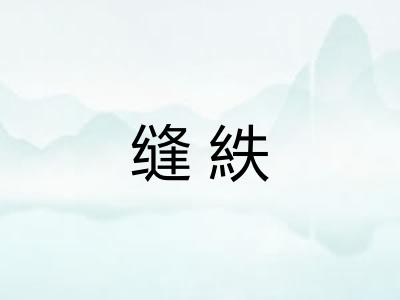 缝紩