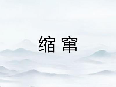 缩窜