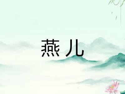 燕儿