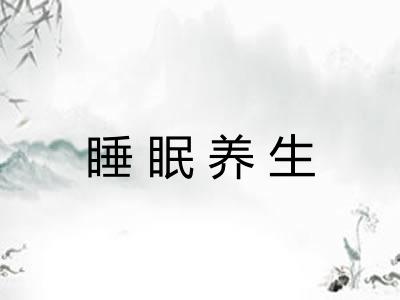 睡眠养生