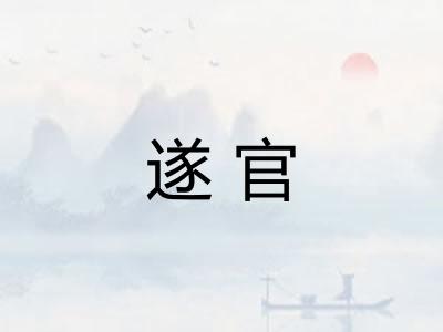 遂官