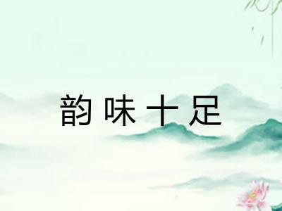 韵味十足