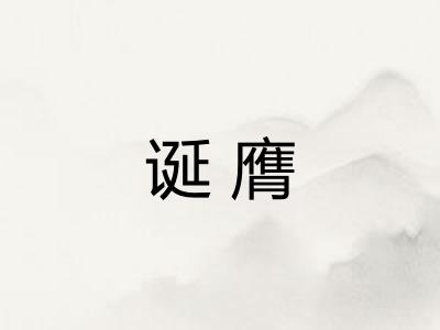 诞膺