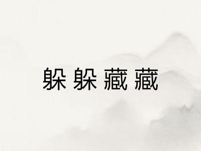 躲躲藏藏