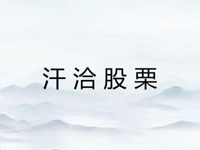 汗洽股栗