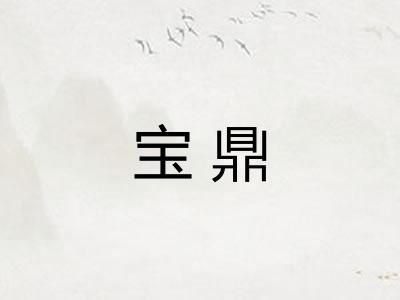 宝鼎