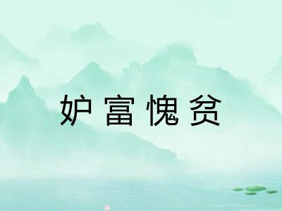妒富愧贫