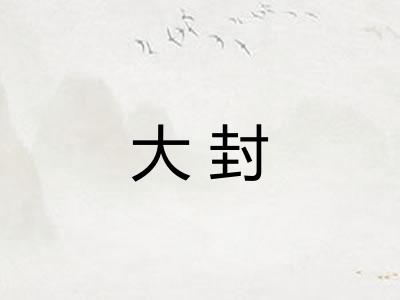 大封