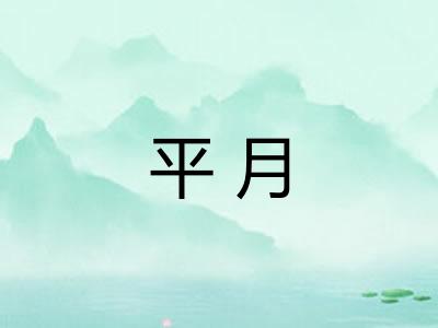 平月