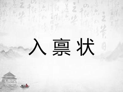 入禀状