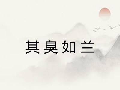 其臭如兰