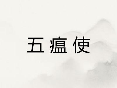五瘟使