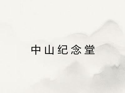 中山纪念堂