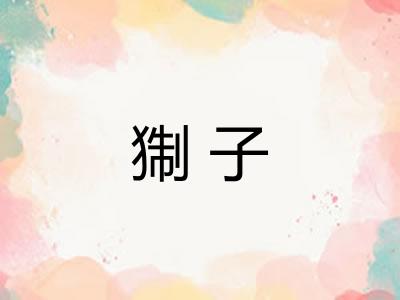 猘子