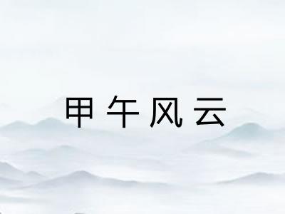 甲午风云