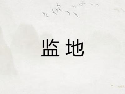 监地