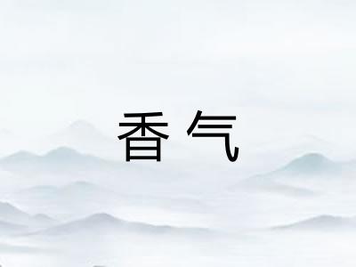 香气