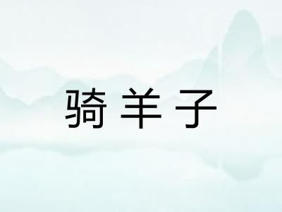 骑羊子