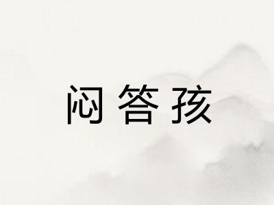 闷答孩