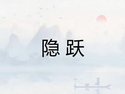 隐跃