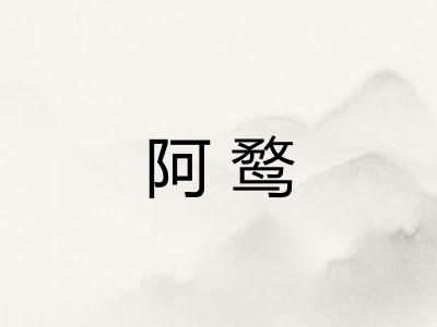 阿鹜