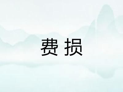 费损