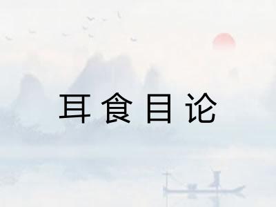 耳食目论