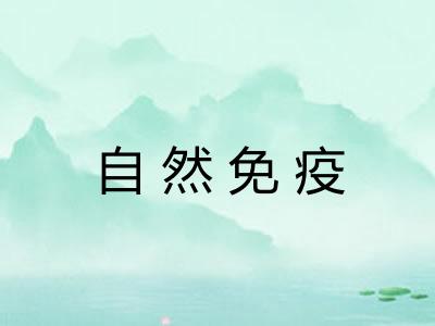 自然免疫