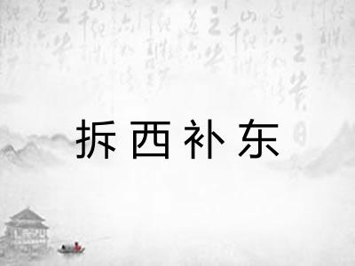 拆西补东