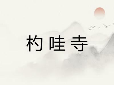 杓哇寺