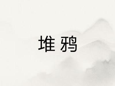 堆鸦