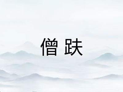 僧趺