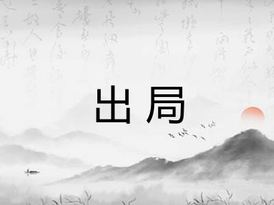出局
