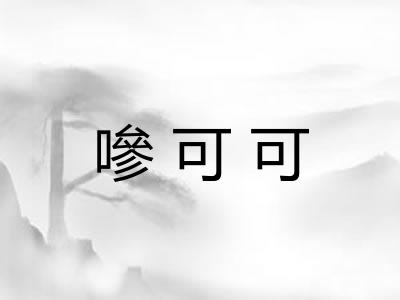 嘇可可